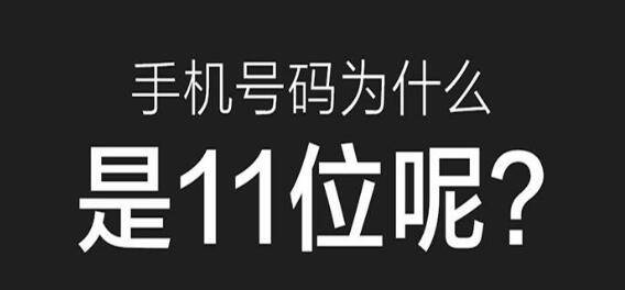 手机号码数字1 手机号码为什么是11位,有什么玄机和含义?