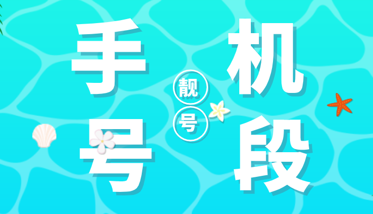手机号段 147为中国移动新号段,继188、189等号段发号后,另一个特殊号段有望在国内上市。昨日,业界传出消息称,14号段已基本确定向中国移动供应,与之前的188、189段相同,预计14段也将成为国内3G的专用段。