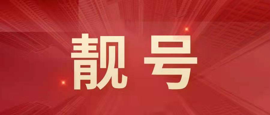靓号 要想发多用8,湖南精品8888靓号