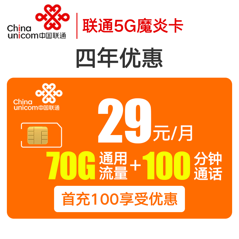 湖南联通魔炎卡(29元月租70G全国流量+100分钟+25条短信)
