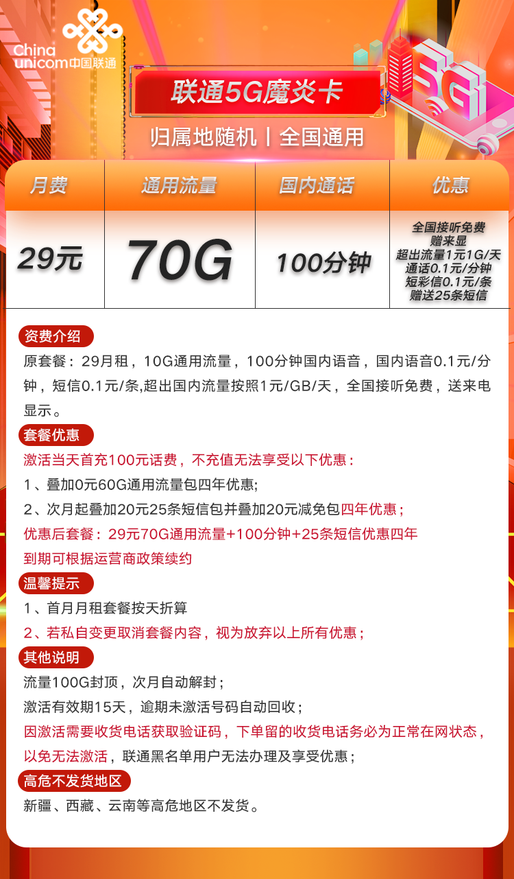 湖南联通魔炎卡(29元月租70G全国流量+100分钟+25条短信)